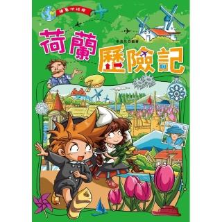 荷蘭歷險記