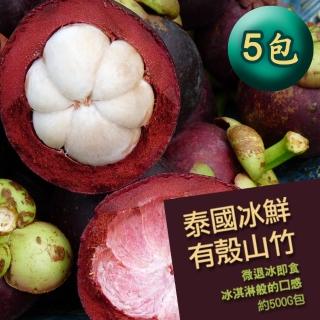 【優鮮配】泰國冰鮮有殼山竹5包(500g/包)