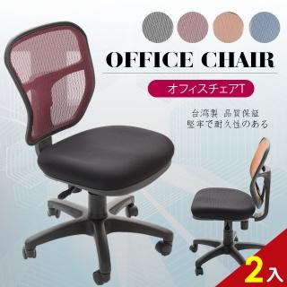 【A1】傑尼斯透氣網布無扶手電腦椅/辦公椅(4色可選-2入)
