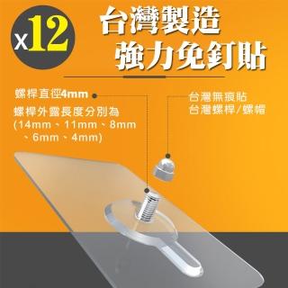 【OKAWA】台灣製造 免鑽孔 超強力無痕 螺絲貼釘 無痕貼釘(12入組 多款可選)