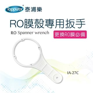 【Toppuror 泰浦樂】RO膜殼專用扳手(IA-27C)