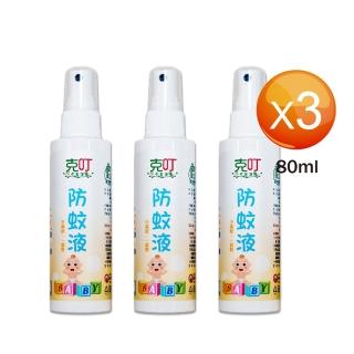 【克叮】小花蔓澤蘭防蚊液嬰幼兒款80ml-三入組(小黑蚊、一般家蚊)