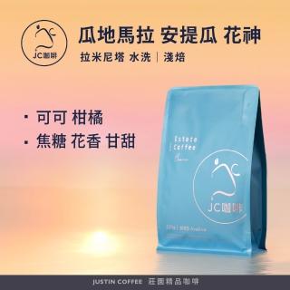 【JC咖啡】半磅豆 - 瓜地馬拉 花神 貝拉卡摩娜莊園 水洗(230克/包--加贈莊園濾掛1入)