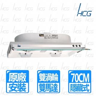 【HCG 和成】超薄隱藏型排油煙機 70cm(SE-737)