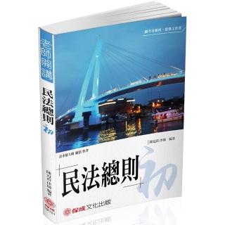 陳冠甫老師開講–民法總則–初–國考各類科、實務工作者(保成)