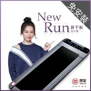 【輝葉】newrun新平板跑步機(扶手升級限量款)