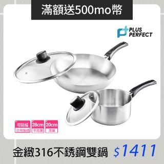 【PERFECT 理想】金緻316不鏽鋼超值雙鍋附蓋組(平底鍋28cm+湯鍋20cm)