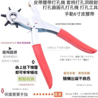 【Ainmax 艾買氏】Protek 打孔機 皮帶 皮包帶 證件套 打孔機(金屬材質高碳鋼打孔器 打孔超順暢)