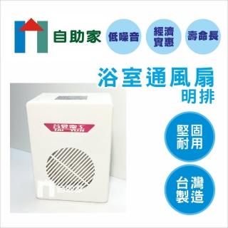 【自助家】台昱浴室排風扇(明排)