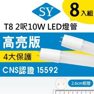 【SY 聲億科技】T8 LED 廣角燈管2呎10W-台灣製造(8入)