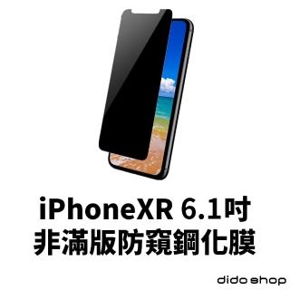 【Didoshop】iPhone XR 6.1吋 非滿版防窺鋼化玻璃膜 手機保護貼(PC041-7)