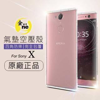 【o-one金鐘罩】防摔防撞！SONY X 透明氣墊空壓殼(全方位防護∕進口彈性TPU∕緩衝撞擊)