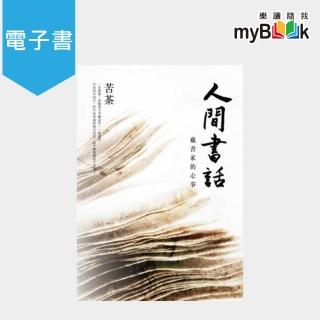 【myBook】人間書話：藏書家的心事(電子書)