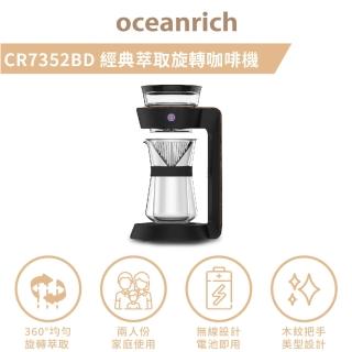 【Oceanrich】經典萃取旋轉咖啡機CR7352BD