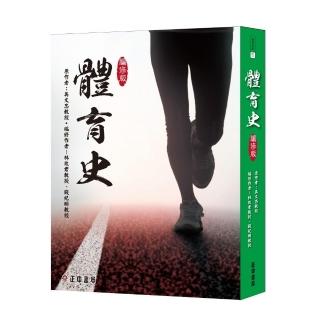 體育史-編修版