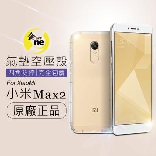 【o-one金鐘罩】防摔防撞！小米機 小米Max2 透明氣墊空壓殼(全方位防護／進口彈性TPU／緩衝撞擊)