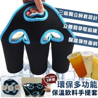【EZlife】環保多功能飲料保溫手提三杯套(臺灣專利)