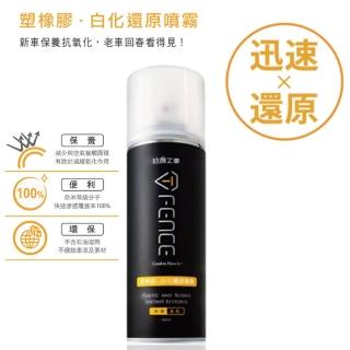 【防御工事】塑橡膠白化還原噴霧-塑料/輪胎/保險桿(250ml)