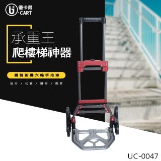 【U-cart 優卡得】鐵製折疊六輪手推車 H-0047(爬樓梯 樓梯 手推車)