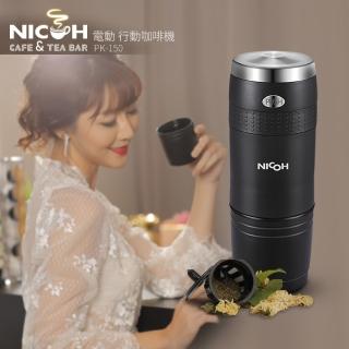 【日本NICOH】電動行動咖啡機 K-CUP(PK-150)