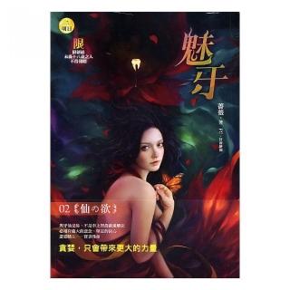 魅牙(2)仙之欲(限)