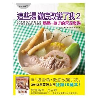 這些湯徹底改變了我（2）媽媽˙孩子的營養煲湯