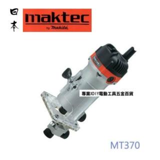 【MAKITA 牧田】全新黑包裝 贈直刀 牧田 MAKITA 牧科 maktec 木工修邊機 MT370 非 3701