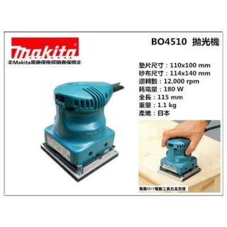 【MAKITA 牧田】牧田 Makita 拋光機 研磨機 散打 BO4510 日本製 全新 非bosch
