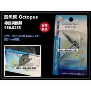 章魚牌 Octopus 956.0253 德國鋼圓鋸 丸鋸 25&times;0.1mm 3mm柄 刻磨機 雕刻機 用