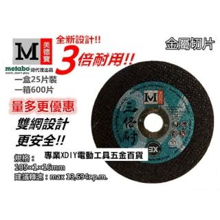 美德寶 金屬切片 切斷 砂輪片 4英吋 105&times;1.0厚&times;16mm 雙網