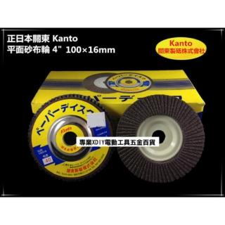【正日本關東 Kanto】平面 砂布輪 4英吋 100mm 砂輪機用 木頭 木材 研磨 拋光 砂輪片
