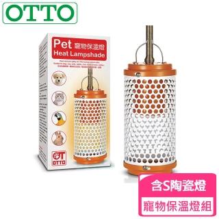 【OTTO奧圖】寵物保溫燈組(含S陶瓷燈)