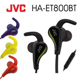 【JVC】HA-ET800BT 藍芽無線 耳道式耳機 防汗防濺水IPX5(4色)