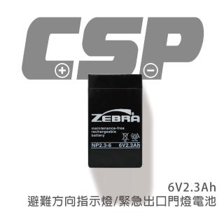 【ZEBRA 斑馬牌】NP2.3-6 斑馬電池 6V2.3Ah(避難方向指示燈 . 緊急出口門燈. 鉛酸電池 台灣製)