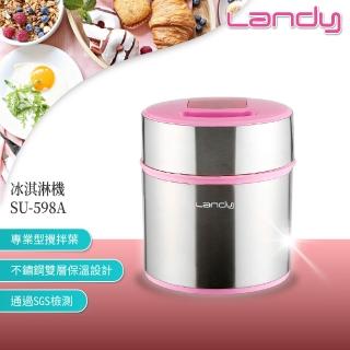 【限時買就送】Landy冰淇淋機SU-598A