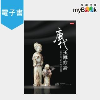 【myBook】唐代玉雕綜論JADES OF TANG  DYNASTY(電子書)