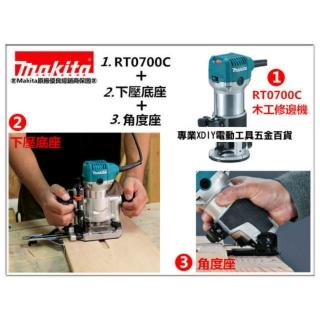 【MAKITA 牧田】日本 牧田 Makita 木工修邊 雕刻機 RT0700C＋角度基座＋專用下壓底座 可調速 710W