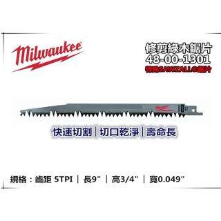 【Milwaukee 美沃奇】單片軍刀鋸片 修剪綠木/漂流木鋸片 48-00-1301