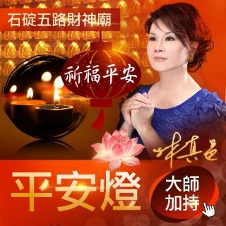 【林真邑】點燈-平安燈(加贈開運手鍊)