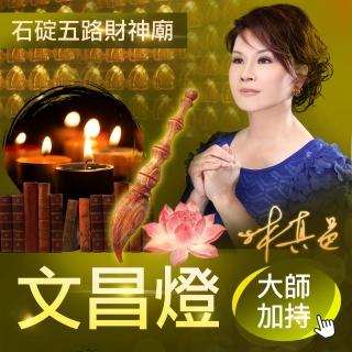 【林真邑】點燈-文昌燈(加贈開運手鍊)