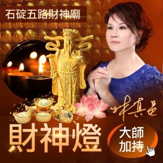 【林真邑】點燈-財神燈(加贈開運手鍊)