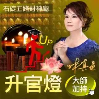 【林真邑】點燈-升官燈(加贈開運手鍊)