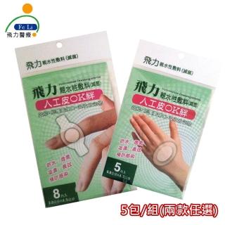 【Fe Li 飛力醫療】醫療用人工皮OK繃(任選5包組)