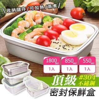 【優品選物】頂級304不鏽鋼密封保鮮盒3件組（1800ml+850ml+550ml）