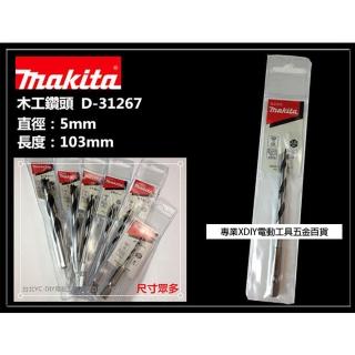 【MAKITA 牧田】D-31267 5mm 木工鑽頭 木工鑽尾 木頭 木材 非 bosch