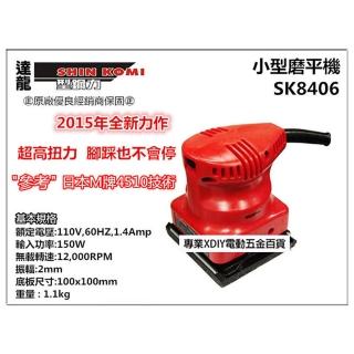 【SHIN KOMI】型鋼力 SK8406 小型磨平機 砂紙機 150W 散打 拋光 研磨 木工 非MAKITA