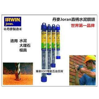 【美國 IRWIN joran】丹麥 直柄水泥鑽頭 鑽尾 8mm