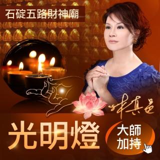 【林真邑】點燈-點光明燈(加贈開運手鍊)