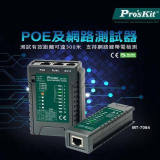 【Pro’sKit 寶工】POE及網路測試器(MT-7064)