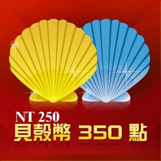 【Gerena】貝殼幣350點(英雄聯盟LOL、傳說對決)